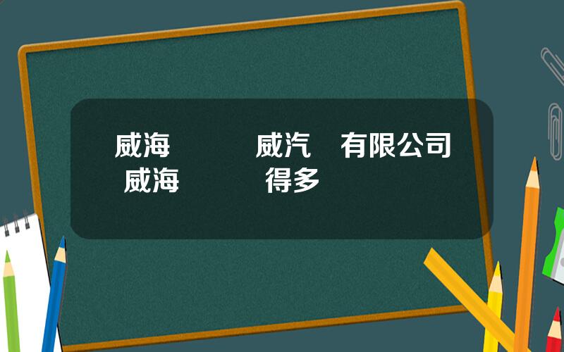 威海萬豐奧威汽輪有限公司 威海萬豐掙得多嗎